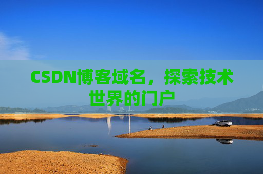 CSDN博客域名,探索技术世界的门户